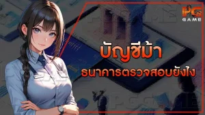 บัญชีม้า ธนาคารตรวจสอบยังไง
