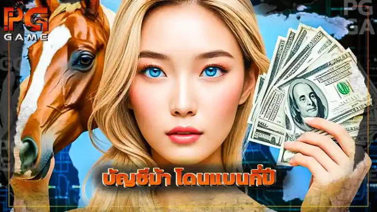 บัญชีม้า โดนแบนกี่ปี