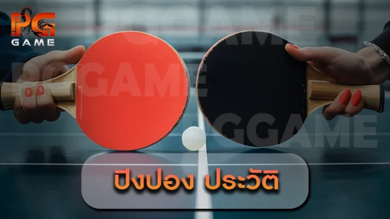 ปิงปอง ประวัติ