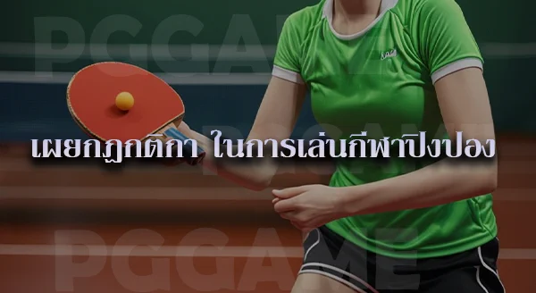 ปิงปอง ประวัติ