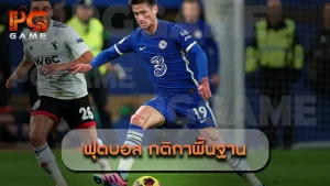 ฟุตบอล กติกาพื้นฐาน