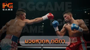 มวยสากล กติกา