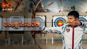 ยิงธนู โอลิมปิก