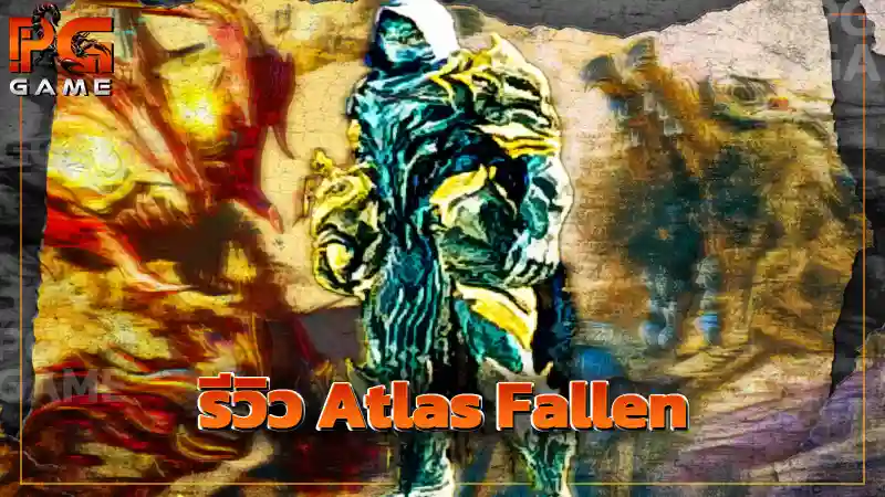 รีวิว Atlas Fallen