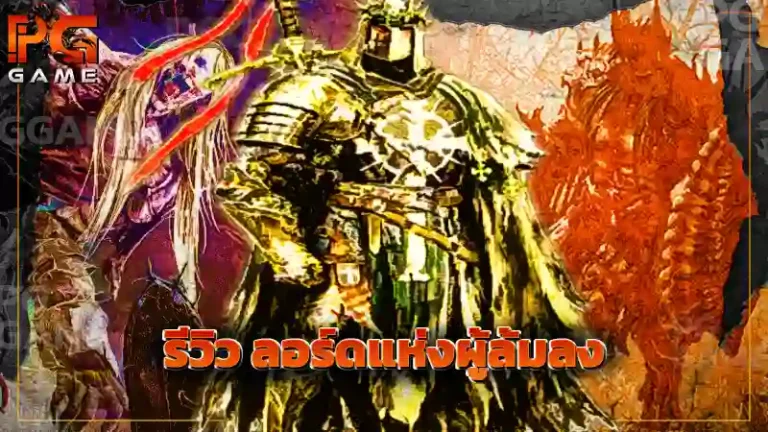 รีวิว ลอร์ดแห่งผู้ล้มลง