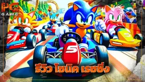 รีวิว โซนิค เรซซิ่ง