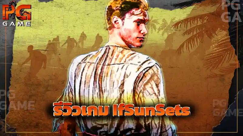 รีวิวเกม IfSunSets