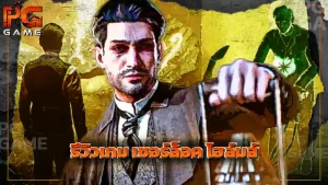 รีวิวเกม เชอร์ล็อค โฮล์มส์