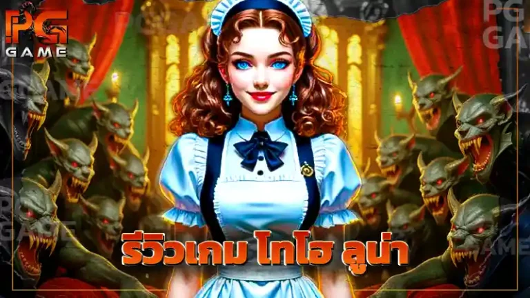 รีวิวเกม โทโฮ ลูน่า