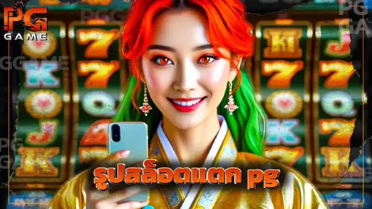 รูปสล็อตแตก pg