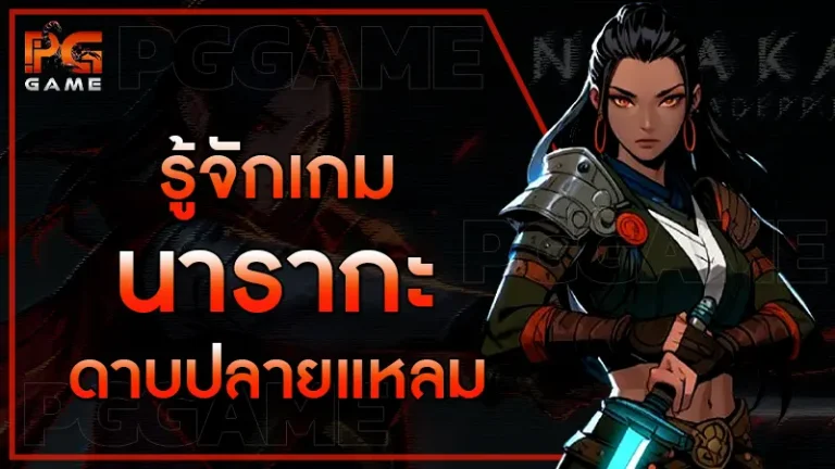 รู้จักเกม นารากะ ดาบปลายแหลม