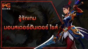 รู้จักเกม มอนสเตอร์ฮันเตอร์ ไรส์