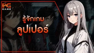 รู้จักเกม ลูปเปอร์