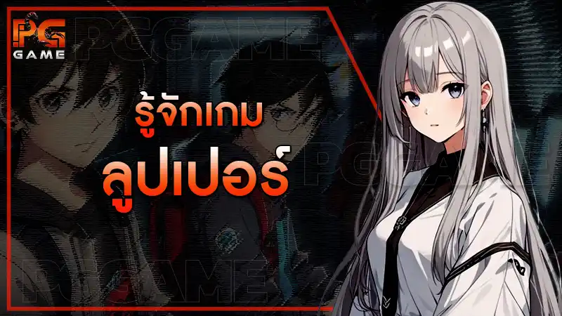 รู้จักเกม ลูปเปอร์