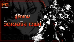 รู้จักเกม วัดเดอริง เวฟส์