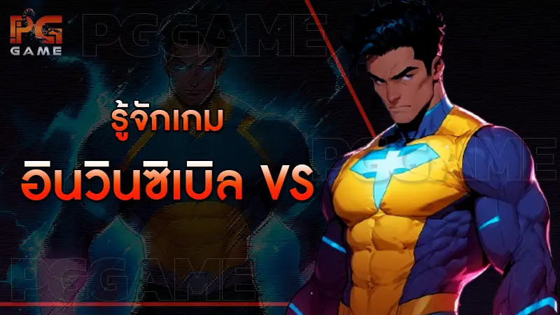 รู้จักเกม อินวินซิเบิล VS