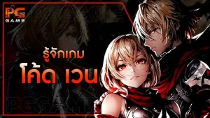 รู้จักเกม โค้ด เวน