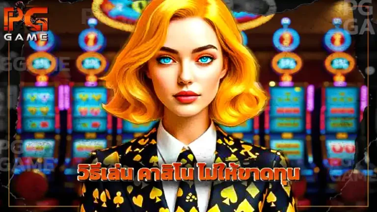 วิธีเล่น คาสิโน ไม่ให้ขาดทุน