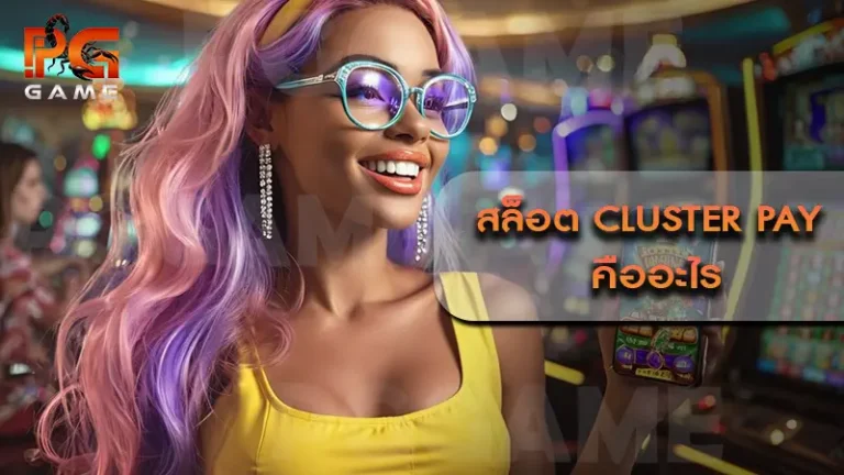สล็อต Cluster Pay คืออะไร