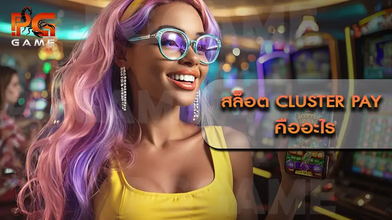 สล็อต Cluster Pay คืออะไร
