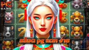 สล็อต pg แตก ง่าย