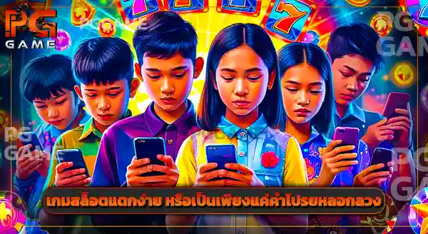 สล็อต pg แตก ง่าย