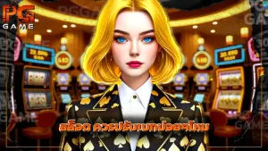 สล็อต ควรปรับเบทบ่อยๆไหม