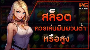 สล็อต ควรเล่นผันผวนต่ำ หรือสูง