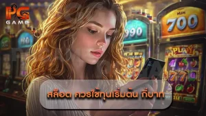 สล็อต ควรใช้ทุนเริ่มต้น กี่บาท