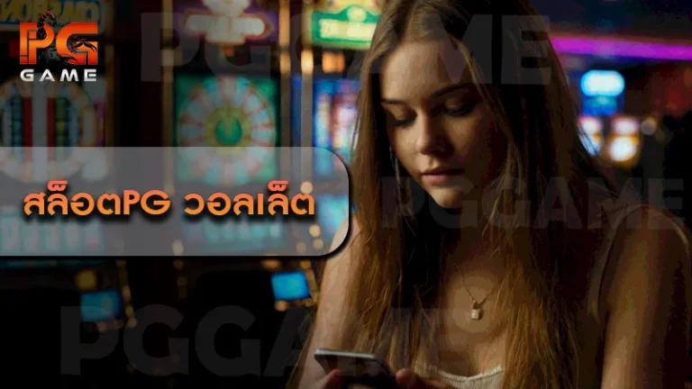 สล็อตpg วอลเล็ต