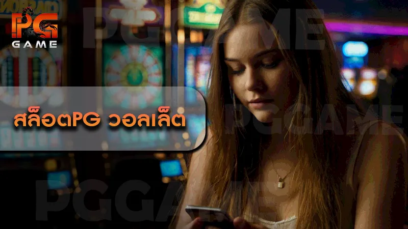 สล็อตpg วอลเล็ต