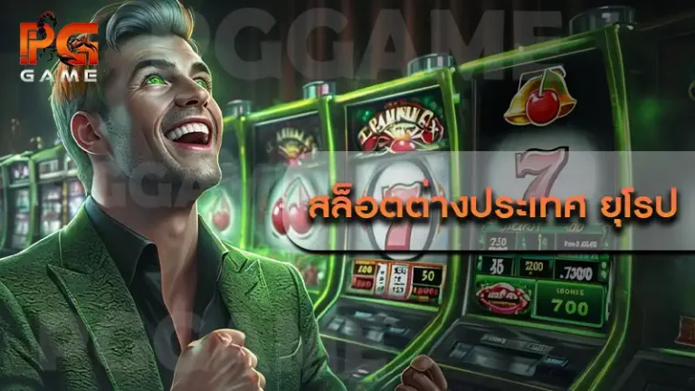 สล็อตต่างประเทศ ยุโรป