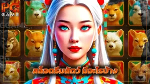 สล็อตธีมสัตว์ มีอะไรบ้าง