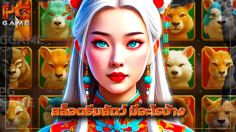 สล็อตธีมสัตว์ มีอะไรบ้าง