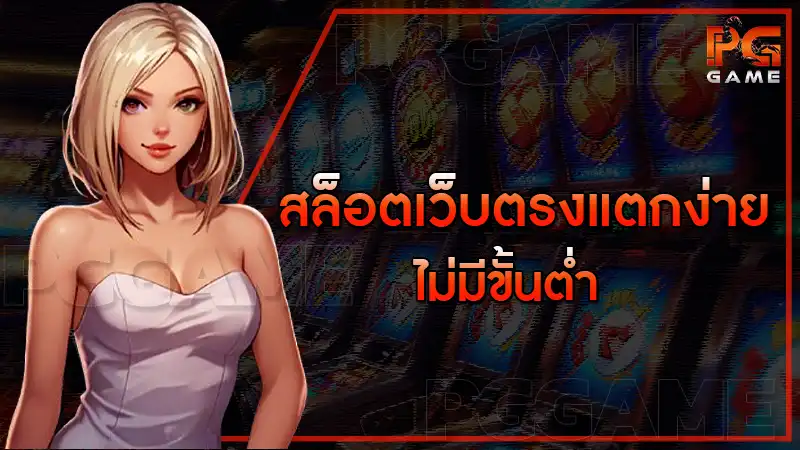 สล็อตเว็บตรงแตกง่าย ไม่มีขั้นต่ำ