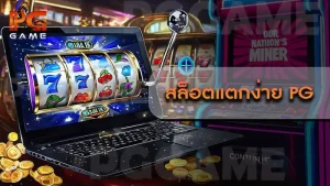 สล็อตแตกง่าย pg
