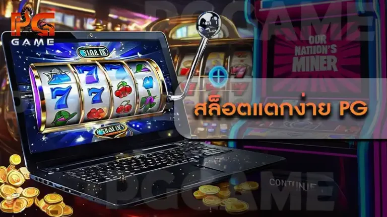 สล็อตแตกง่าย pg