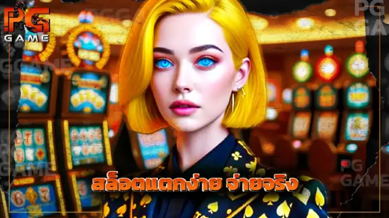 สล็อตแตกง่าย จ่ายจริง