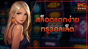 สล็อตแตกง่าย ทรูวอลเล็ต