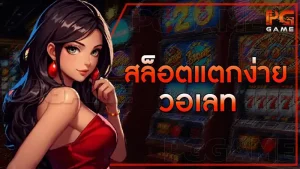 สล็อตแตกง่าย วอเลท