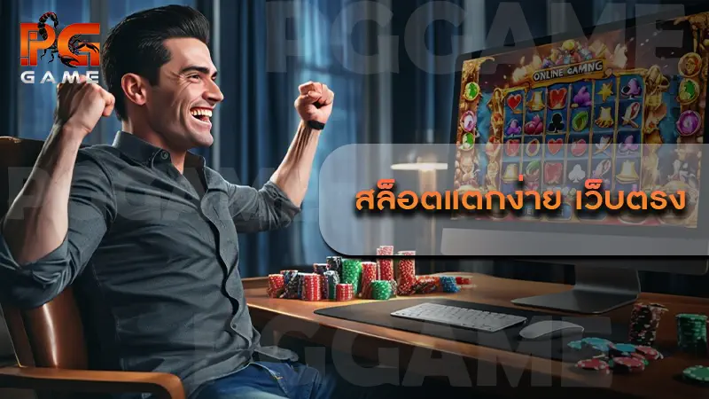 สล็อตแตกง่าย เว็บตรง