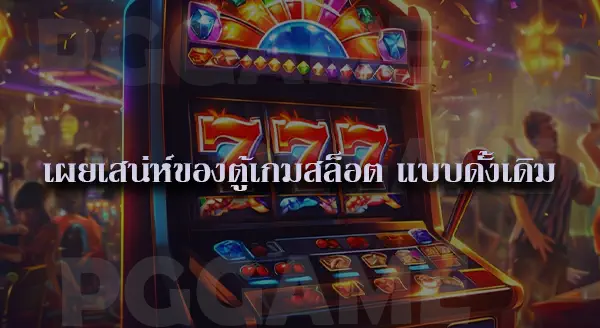 สล็อตแตกง่าย เว็บตรง