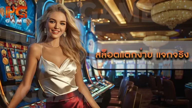 สล็อตแตกง่าย แจกจริง