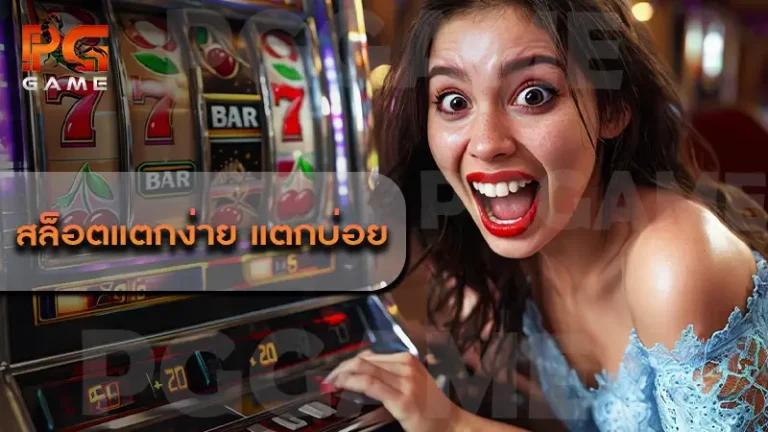 สล็อตแตกง่าย แตกบ่อย