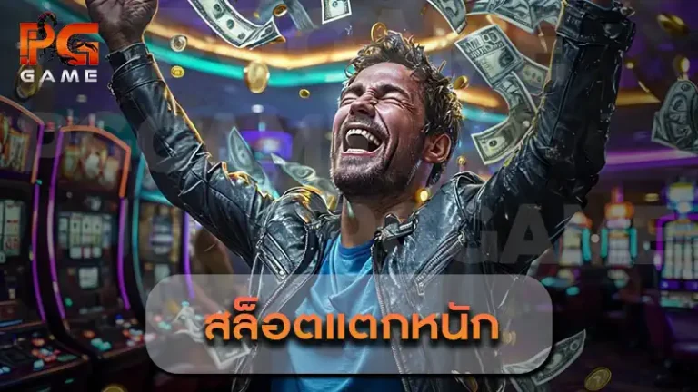 สล็อตแตกหนัก
