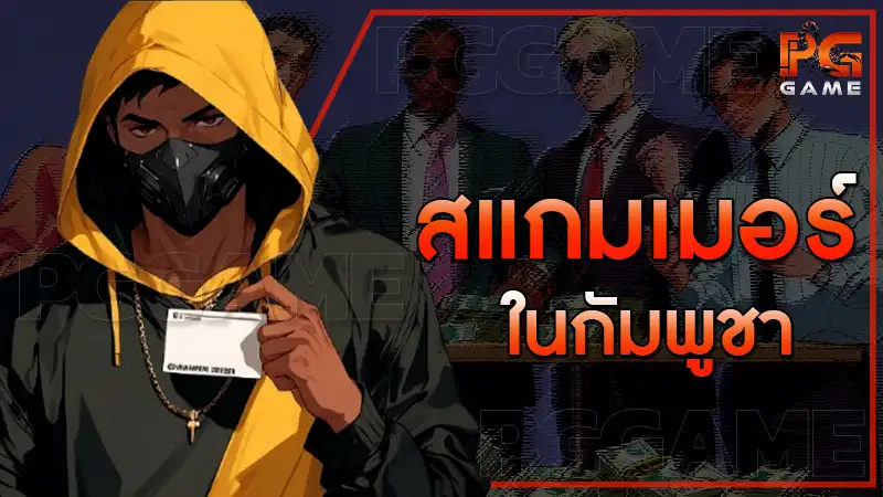 สแกมเมอร์ ในกัมพูชา