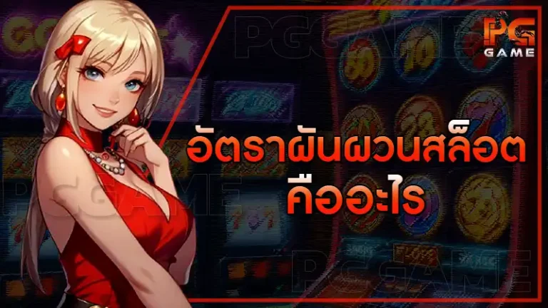 อัตราผันผวนสล็อต คืออะไร
