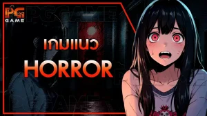 เกมแนว Horror