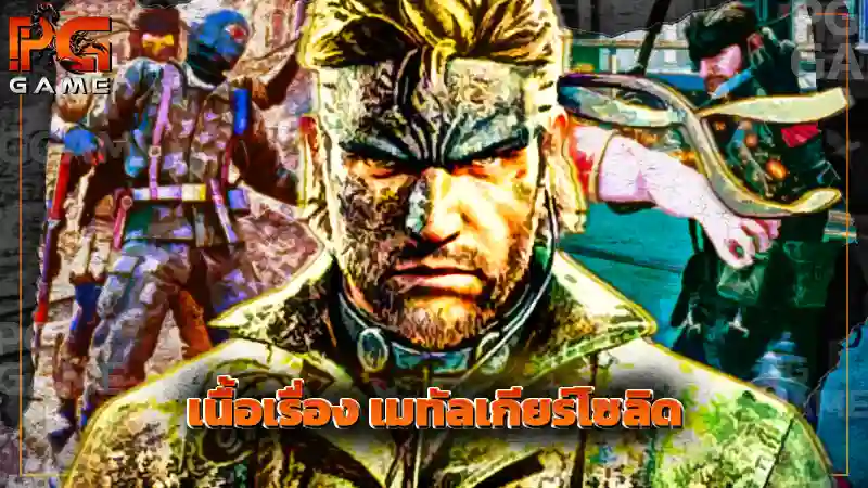 เนื้อเรื่อง เมทัลเกียร์โซลิด
