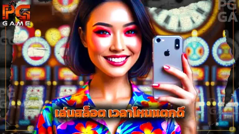 เล่นสล็อต เวลาไหนแตกดี